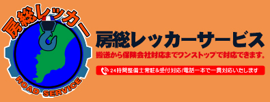 房総レッカー｜館山・南房総・木更津のレッカー・ロードサービス
